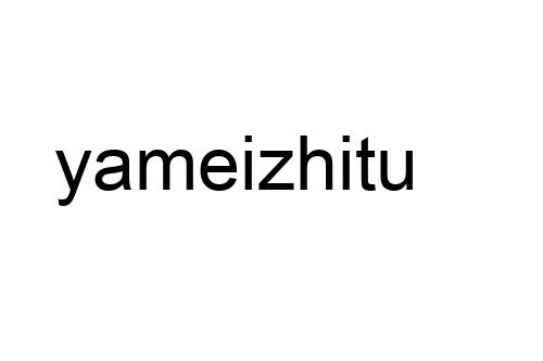 yameizhitu