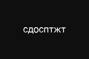 сдосптжт